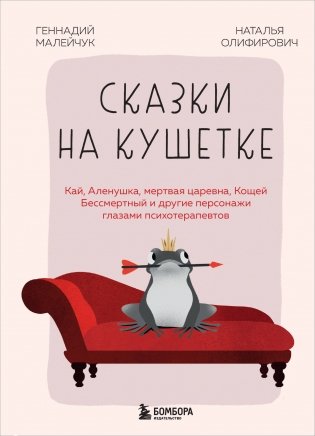 Сказки на кушетке. Кай, Аленушка, Мертвая Царевна, Кощей Бессмертный и другие персонажи глазами психотерапевтов фото книги