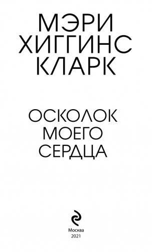 Осколок моего сердца фото книги 4