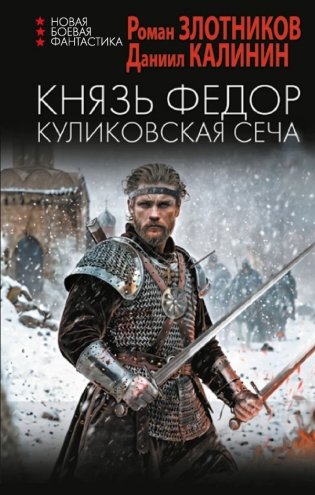Князь Федор. Куликовская сеча фото книги