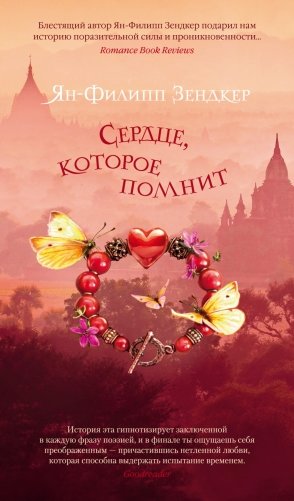 Сердце, которое помнит фото книги