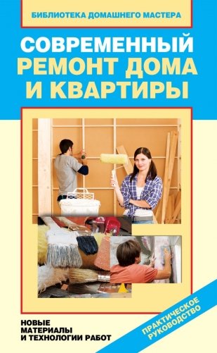 Современный ремонт дома и квартиры. Новые материалы и технологии работ фото книги