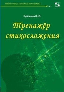 Тренажёр стихосложения фото книги