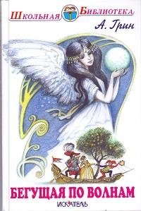 Бегущая по волнам фото книги