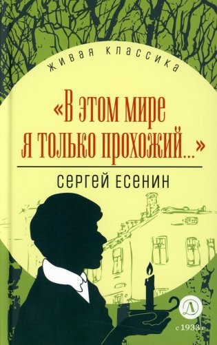 В этом мире я только прохожий…: стихотворения и поэмы фото книги