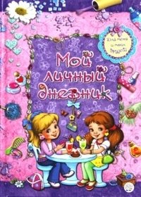 Мой личный дневник. Для меня и моих друзей! фото книги