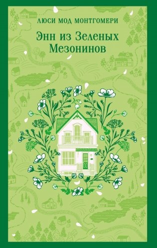 Энн из Зеленых Мезонинов (книга #1) фото книги