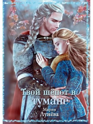 Твой шепот в тумане фото книги