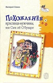 Похождения красавца-мужчины, или Сага об О`Бухаре фото книги