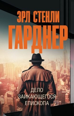 Дело заикающегося епископа фото книги