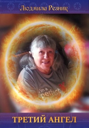 Третий Ангел. (обл.) фото книги