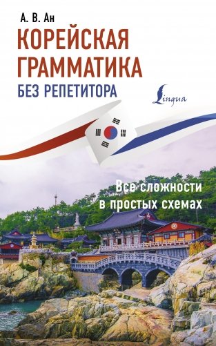 Корейская грамматика без репетитора. Все сложности в простых схемах фото книги