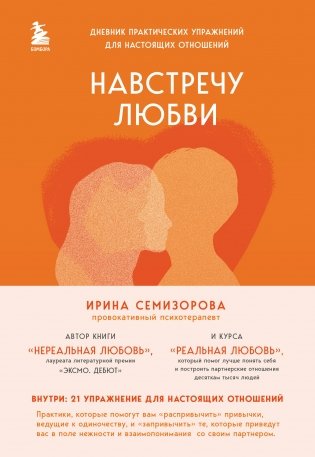 Навстречу любви. Дневник практических упражнений для настоящих отношений фото книги