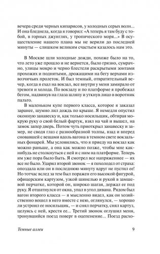 Темные аллеи фото книги 10