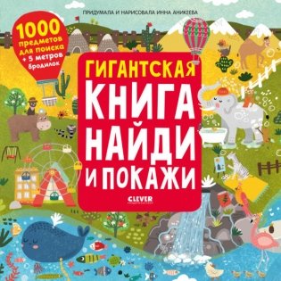 Гигантская книга найди и покажи фото книги