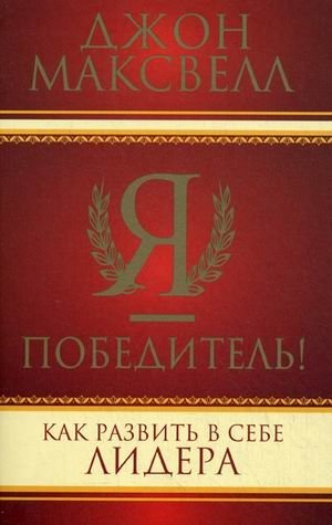 Я - победитель! Как развить в себе лидера фото книги