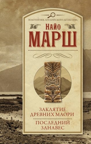 Заклятие древних маори. Последний занавес фото книги
