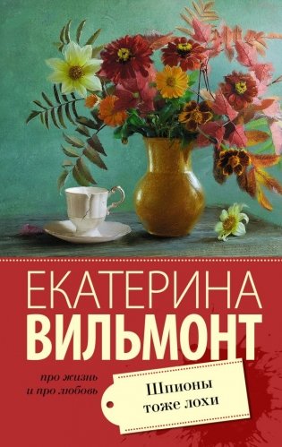 Шпионы тоже лохи фото книги