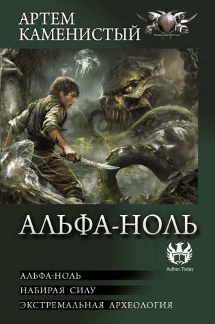 Альфа-ноль (сборник) фото книги