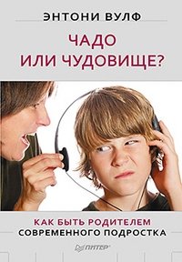 Чадо или чудовище? Как быть родителем современного подростка фото книги