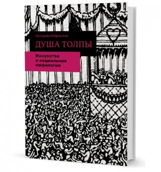 Душа толпы. Искусство и социальная мифология фото книги