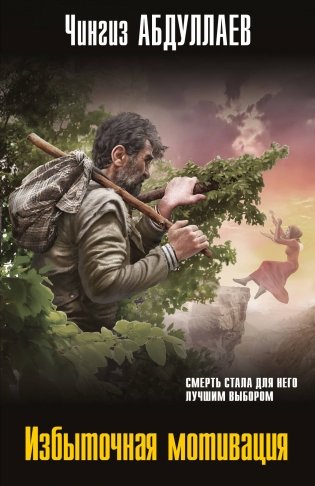 Избыточная мотивация фото книги