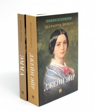 Джейн Эйр; Эмма (комплект из 2-х книг) фото книги