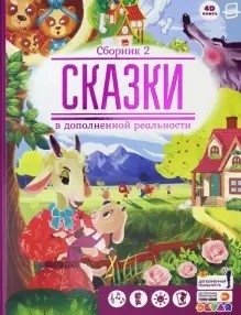 Cказки в дополненной реальности. Сборник 2 фото книги