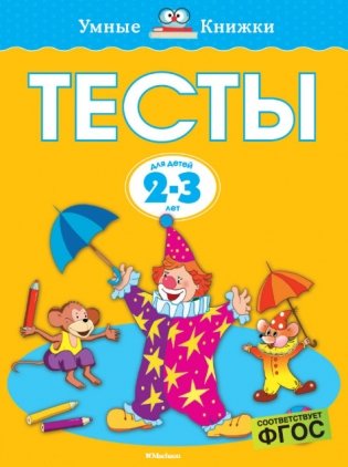 Тесты. Для детей 2-3 года. ФГОС фото книги