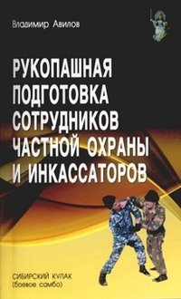 Рукопашная подготовка сотрудников частной охраны и инкассаторов фото книги