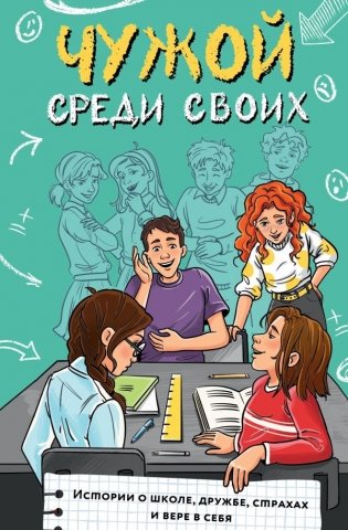 Чужой среди своих. Истории о школе, дружбе, страхах и вере в себя фото книги