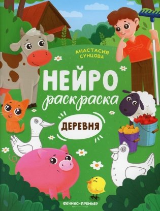 Деревня: книжка-раскраска. 2-е изд фото книги