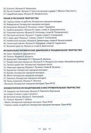 Музыкальное искусство. Хрестоматия. В двух частях. Часть 2. От 4 до 7 лет (с эл. прил.) фото книги 14