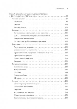 Закупки на 100%. Опыт 350 компаний в снижении цен и получении лучших условий у сложных поставщиков фото книги 14