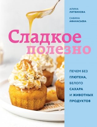 Сладкое полезно. Печем без глютена, белого сахара и животных продуктов фото книги