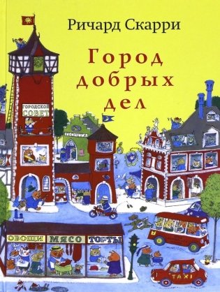 Город добрых дел фото книги
