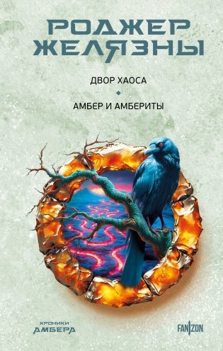 Двор Хаоса. Амбер и амбериты (Хроники Амбера. Новая редакция) фото книги