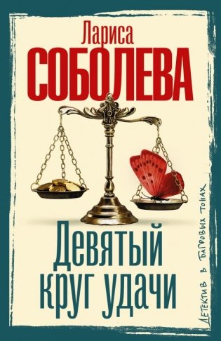 Девятый круг удачи фото книги