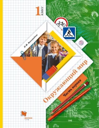 Окружающий мир. 1 класс. Учебник. В 2 частях. Часть 1. ФГОС фото книги