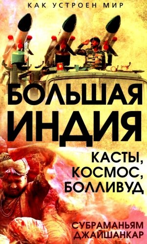 Большая Индия. Касты, космос, Болливуд фото книги
