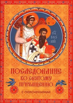 Последование ко Святому Причащению с пояснениями фото книги