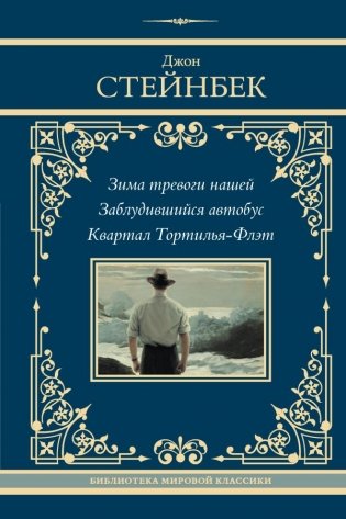 Зима тревоги нашей. Заблудившийся автобус. Квартал Тортилья-Флэт фото книги