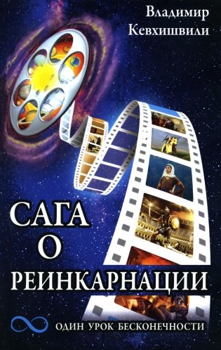 Сага о реинкарнации. Один урок бесконечности фото книги