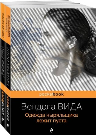 Ах, лето (комплект из 2-х книг: Д. Леви "Горячее молоко" и В. Вида "Одежда ныряльщика лежит пуста") фото книги