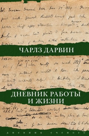 Дневник работы и жизни фото книги