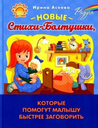 Новые Стихи-Болтушки, которые помогут малышу быстрее заговорить фото книги