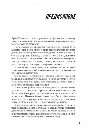Большие продажи без компромиссов и оправданий. Система эффективных продаж по телефону и на встречах фото книги 2