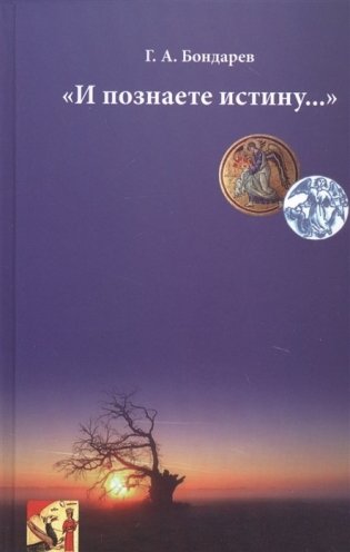 "И познаете истину..." фото книги
