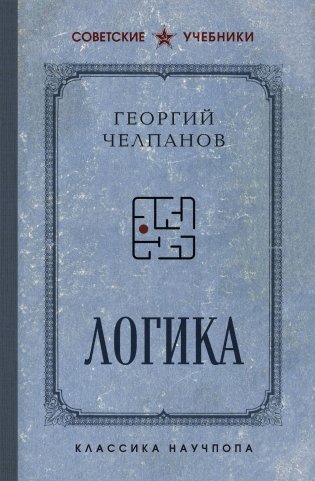 Логика. Лучшие советские учебники фото книги