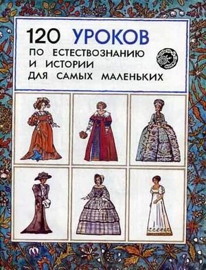 120 уроков по естествознанию и истории для самых маленьких фото книги