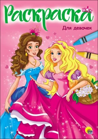 Раскраска. Для девочек фото книги